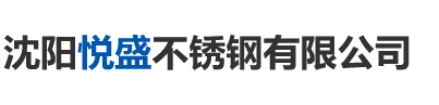 沈陽(yáng)悅盛不銹鋼有限公司 